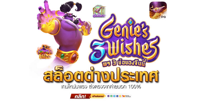 สล็อตต่างประเทศ-เกมใหม่มาแรง-ส่งตรงจากค่ายนอก-100%