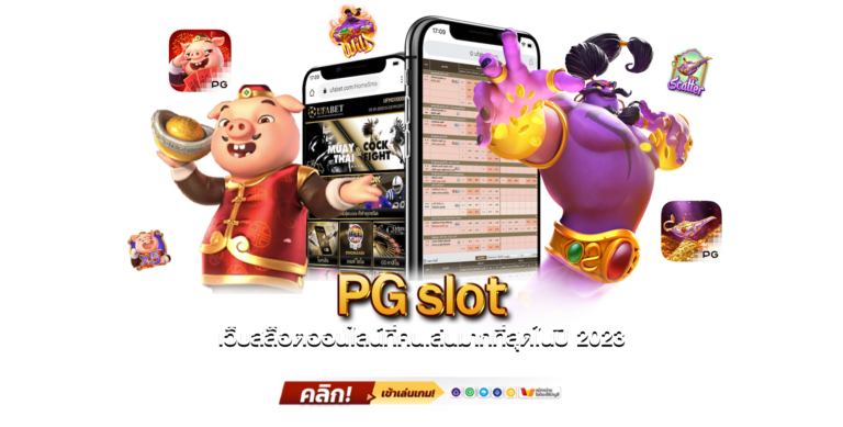 PGslot เว็บสล็อตออนไลน์ที่คนเล่นมากที่สุดในปี 2024