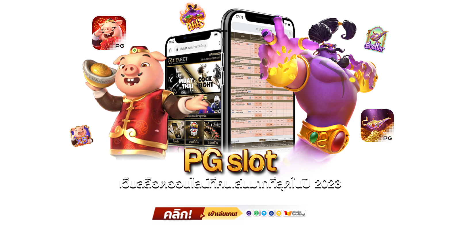 PGslot เว็บสล็อตออนไลน์ที่คนเล่นมากที่สุดในปี 2024