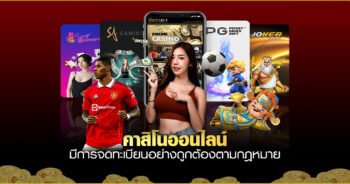 คาสิโนออนไลน์ เว็บตรง อันดับ 1 ของเอเชีย เข้าเล่นง่ายบนมือถือ