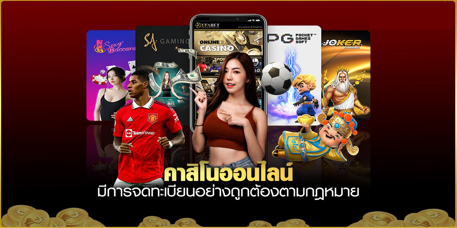 คาสิโนออนไลน์ เว็บตรง อันดับ 1 ของเอเชีย เข้าเล่นง่ายบนมือถือ