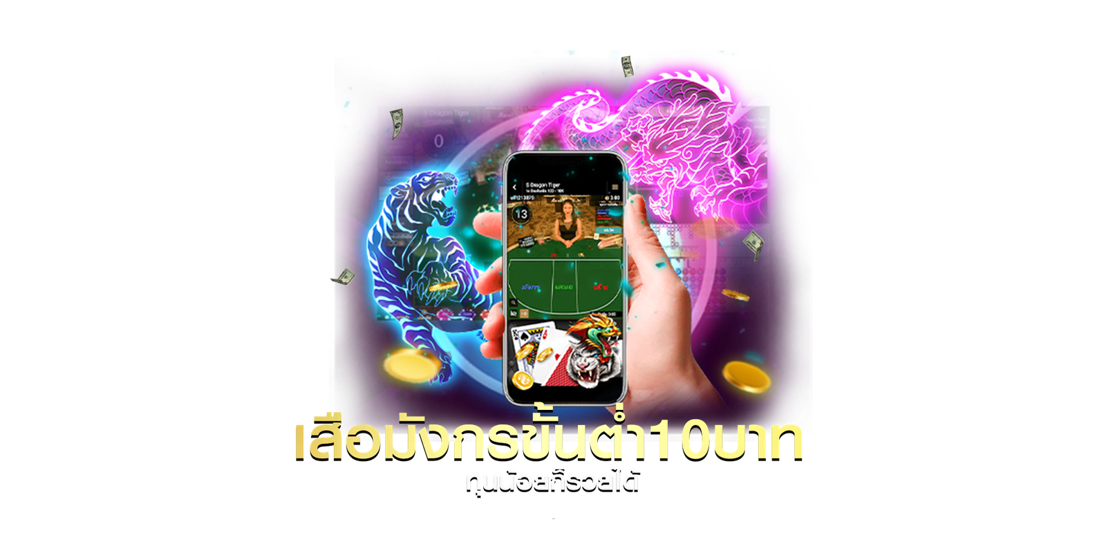เกมไพ่ เสือมังกร ทุนน้อยก็รวยได้ ถ้าเล่นกับ เว็บพนันอันดับ 1 อย่างเรา