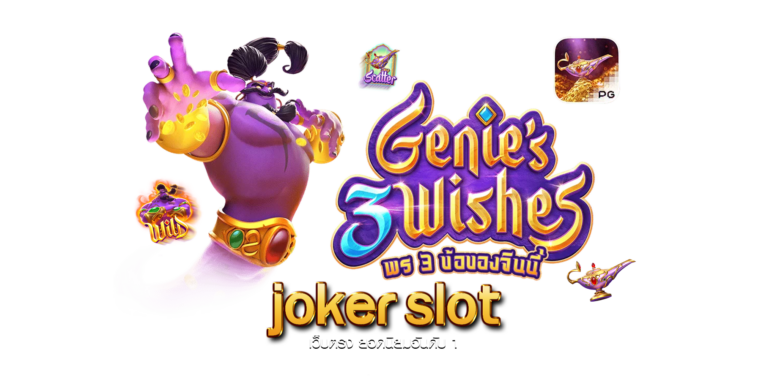 Joker Gaming เว็บตรงไม่ผ่านเอเย่นต์ ค่ายเกมสล็อตยอดฮิต