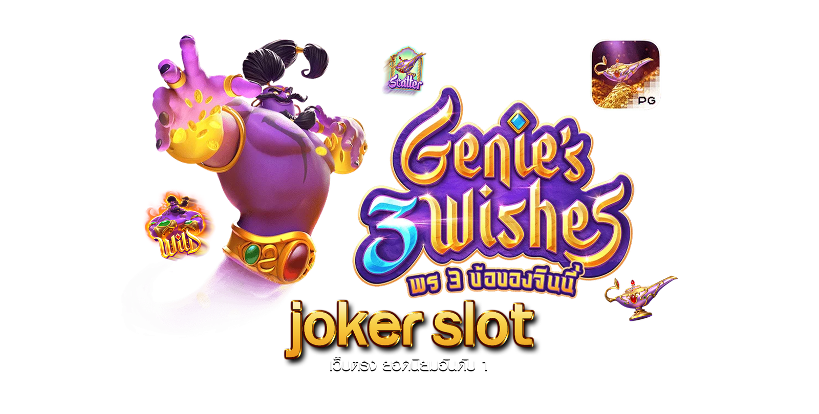 Joker Gaming เว็บตรงไม่ผ่านเอเย่นต์ ค่ายเกมสล็อตยอดฮิต