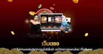เว็บตรงไม่ผ่านเอเย่นต์ ฝากถอนออโต้ รองรับทรูวอเลท คาสิโน