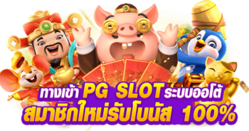 ทางเข้า-PG-SLOT-AUTO-Slotvip.com-ทางเข้าสล็อตPG