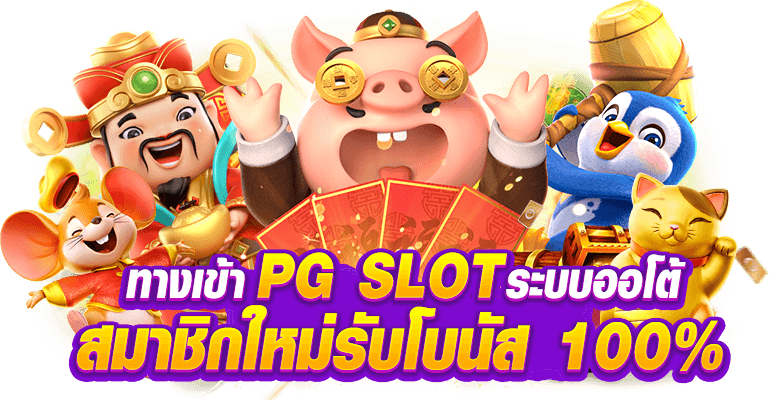 ทางเข้า-PG-SLOT-AUTO-Slotvip.com-ทางเข้าสล็อตPG