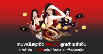 ไฮโลออนไลน์ เล่นบนมือถือในเว็บไซต์ Slot99vip.com รองรับทรูวอเลท