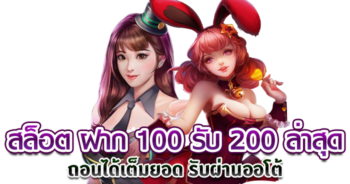 ฝาก 100 รับ 200 โปรเด็ด slot99vip สล็อตเว็บตรง สล็อตวอเลท