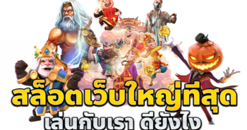 รวม-เว็บ-สล็อต-ฝาก-ถอน-true-wallet-ไม่มี-บัญชีธนาคาร-สล็อตเว็บใหญ่