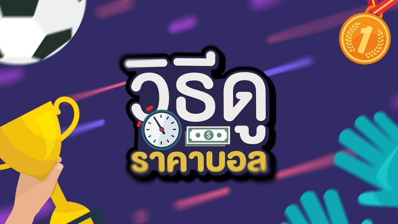 ราคาบอลไหล คืออะไร มีเทคนิคดีๆมาฝากกันด้วยนะ