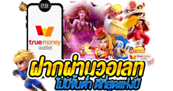 สล็อตฝากถอน true wallet เว็บตรง สมัครสมาชิก รับโปรโมชั่นเด็ด