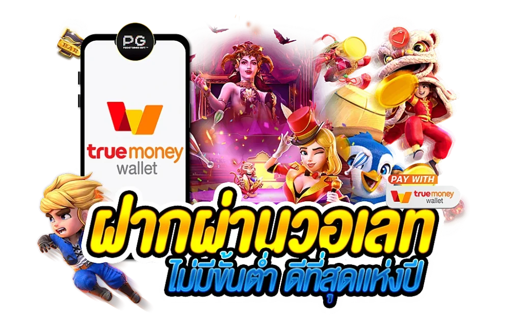 สล็อตฝากถอน true wallet เว็บตรง สมัครสมาชิก รับโปรโมชั่นเด็ด