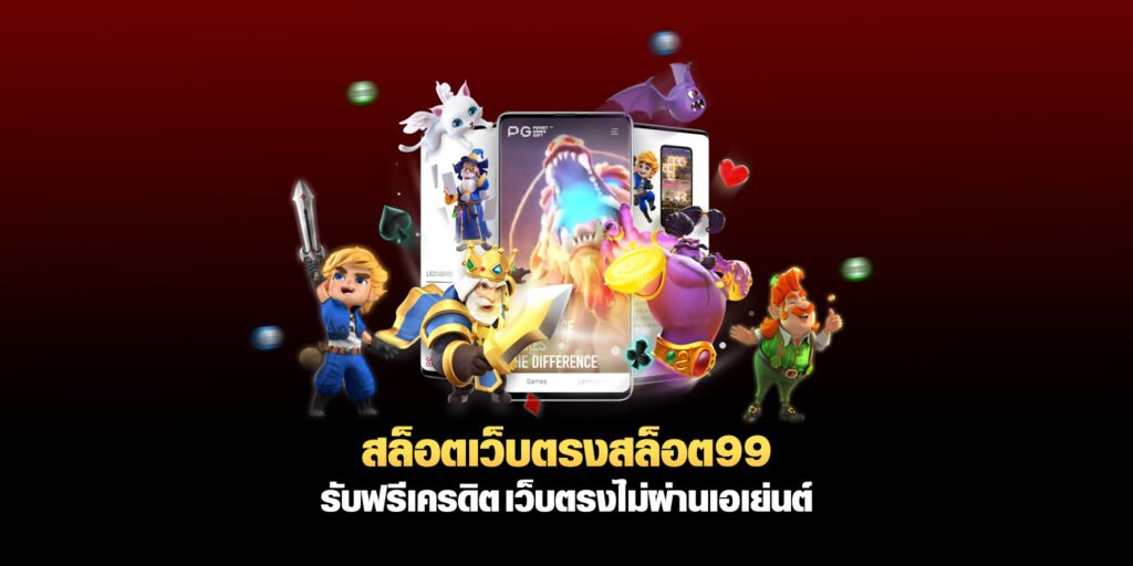 สล็อตเว็บตรง-Slot99vip-สล็อต-99-รับฟรีเครดิต-เว็บตรงไม่ผ่านเอเย่นต์