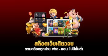 เว็บรวมสล็อตทุกค่าย สล็อตวอเลท ฝากถอนAUTO ไม่มีกำหนดขั้นต่ำ ทำรายการไวสุด 10 วินาที
