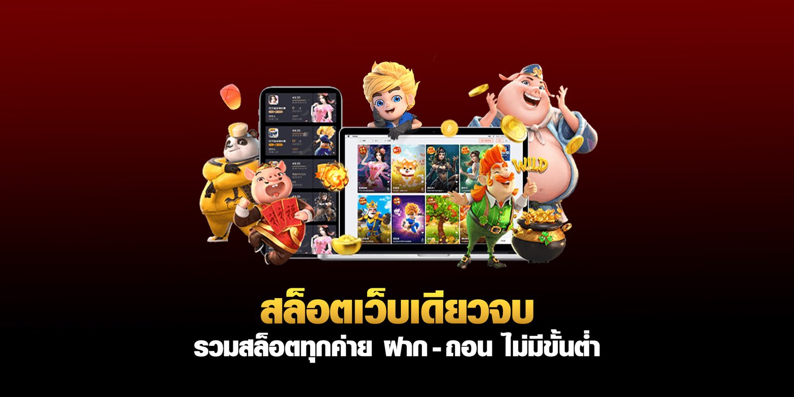 เว็บรวมสล็อตทุกค่าย สล็อตวอเลท ฝากถอนAUTO ไม่มีกำหนดขั้นต่ำ ทำรายการไวสุด 10 วินาที