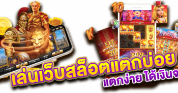 เล่นเว็บสล็อตแตกบ่อย-แตกง่าย-ได้เงินจริง