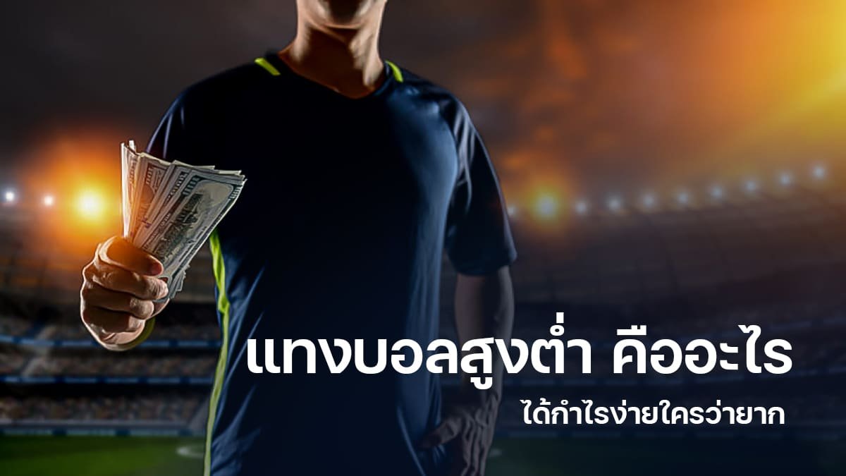 แทงบอล-สูงต่ำ-slot99vip.com-เทคนิคการแทงบอลสูงต่ำที่ได้เงินง่าย