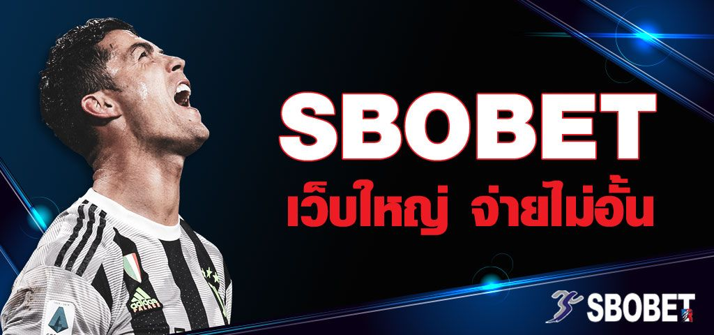 แทงบอลเดี่ยว การพนันฟุตบอลออนไลน์ในรูปแบบบอลเดี่ยว วิธีแทงบอลเต็งบน SBOBET